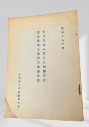 常用部歳入歳出追加予算 / 基金部歳入歳出追加予算書 昭和十八年度