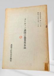 ヨーロッパ諸国の農業基本法 企画室資料第二三号
