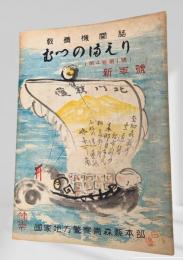 むつのまもり 第4巻第1号 新年号