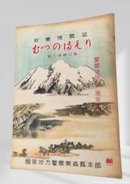 むつのまもり 第3巻第3号