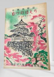 むつのまもり 第3巻第4号