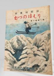 むつのまもり 第3巻第2号