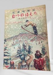 むつのまもり 第4巻第2号
