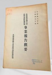 北海道帝國大學農學部附屬農場　事業報告概要(自昭和6年度至昭和9年度)