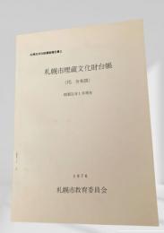 札幌市埋蔵文化財台帳 札幌市文化財調査報告書 2