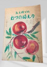 むつのまもり 第1巻第5号 第2巻第1号  合併号