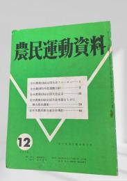 農民運動資料　1970年12月号