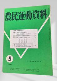 農民運動資料　1968年5月号