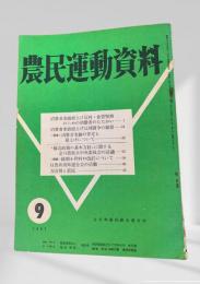 農民運動資料　1967年9月号
