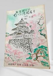 むつのまもり 4号 5号 合併号