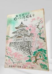 むつのまもり 3号