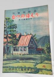 むつのまもり 第4巻第6号