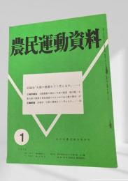 農民運動資料　1973年1月号
