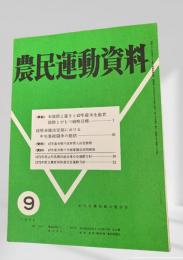 農民運動資料　1972年9月号