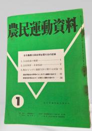 農民運動資料　1970年1月号