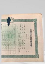 空知火災協成組合券
