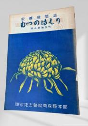 むつのまもり 第4巻第9号