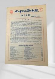 石津試薬時報 第五十四号