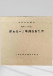 適地適土壌調査報告書 昭和35年度 苫小牧林務署