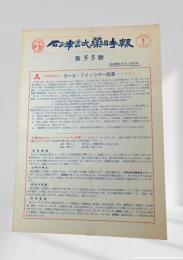 石津試薬時報 第五十五号