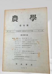 農学 第4号