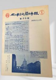 石津試薬時報 第五十六号