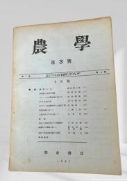農学 第3号