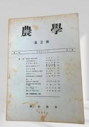 農学 第2号