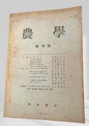 農学 創刊号