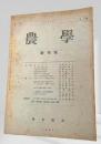 農学 創刊号