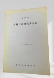 森林計画研究発表集 第15回
