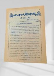石津試薬時報 第三十二号