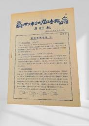 石津試薬時報 第三十三号