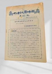 石津試薬時報 第三十五号