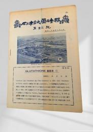 石津試薬時報 第三十六号
