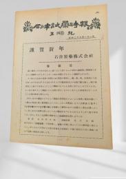 石津試薬時報 第四十号