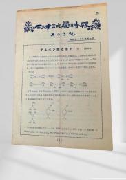 石津試薬時報 第四十三号