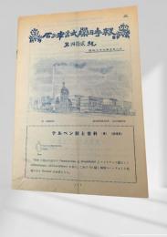 石津試薬時報 第四十二号