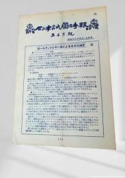 石津試薬時報 第四十五号