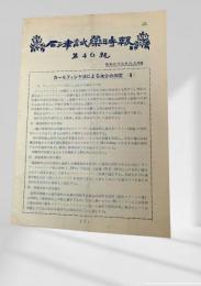 石津試薬時報 第四十六号