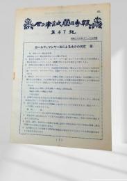 石津試薬時報 第四十七号