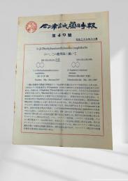 石津試薬時報 第四十九号