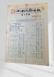 石津試薬時報 第五十号