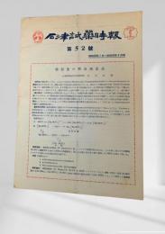 石津試薬時報 第五十二号