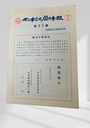 石津試薬時報 第五十一号