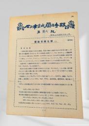 石津試薬時報 第三十八号