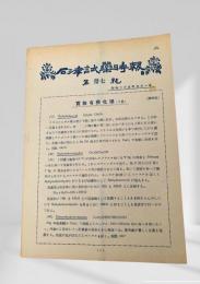石津試薬時報 第三十七号