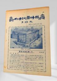 石津試薬時報 第三十四号