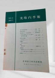 光珠内季報 No. 5 (1970. 7)
