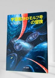 宇宙船オロモルフ号の冒険